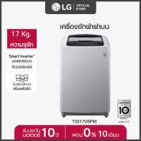 ราคา LG เครื่องซักผ้าฝาบน รุ่น T2517VSPM ระบบ Smart Inverter ความจุซัก 17 กก (18832319332)