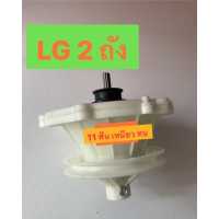 ราคา แกนซักแอลจี LG ใช้กับ WP 1350ROT WP 1350WST WP 1400ROT WP 1450ROT WP 1650ROT แกนซัก LG 2 ถัง 11 ฟัน (16459537826)