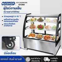 ราคา Ma shop ตู้แช่เค้ก ตู้เค็ก ตู้แช่เย็น ตู้แช่สินค้า ตู้เก็บผลไม้สด อาหารสำเร็จ ชั้นวางสแตนเลส ความเย็นปรับได้7ระดับ ระบบคอมเพรสเชอร์ ตู้กระจกใส ขนาด 100 120CM (18716322635)