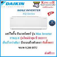 ราคา แอร์ ไดกิ้น ติดผนัง รุ่น Max inverter ระบบอินเวอร์เตอร์ ขนาด 9 200 BTU รุ่นใหม่ล่าสุด ปี2023 FTKQ09XV2S (17722207574)