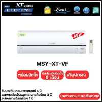 ราคา Mitsubishi Electric Eco Eye Inverter MSY XT แอร์มิตซูบิชิ แอร์ผนัง ระบบ Inverter ติดตั้งฟรี กทม ปริมณฑล (10618824237)