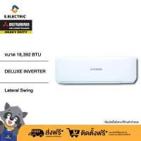 Mitsubishi Heavy Duty Deluxe Inverter เครื่องปรับอากาศระบบอินเวอร์เตอร์ติดผนัง 18392 BTU รุ่น SRK18YXS-W1