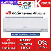ราคา แอร์บ้าน Mitsubishi Mr SLIM รุ่น Happy Inverter MSY KX ติดฟรี แอร์ราคาถูก รับประกันศูนย์โดยตรง ของแท้100 (12702882372)