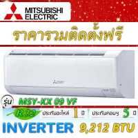 ราคา แอร์บ้านราคารวมติดตั้งฟรี แอร์บ้านติดผนังแอร์MITSUBISHI Mr slim รุ่น Happy Inverter KX ติดแอร์บ้าน แอร์ราคาถูก (7388792929)