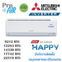 ราคา แอร์มิตซูบิชิ เครื่องปรับอากาศ Mitsubishi MSY KX SERIES Happy Inverter แอร์ผนัง มีบริการติดตั้งถึงบ้านลูกค้า (17445390855)
