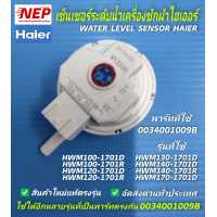 ราคา N2607 เซ็นเซอร์ระดับไฮเออร์ ตัววัดระดับน้ำHaier เพลสเชอร์สวิตซ์เครื่องซักผ้าHaier พาร์ท 0034001009B รุ่นHWM100 1701D HWM100 1701R HWM120 1701D HWM120 1701R HWM130 1701D HWM140 1701 (16301868169)