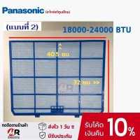 ราคา ของแท้ ฟิลเตอร์แอร์ PANASONIC แผ่นกรองแอร์ 9000 12000 btu 18000 24000btu แผ่นกรองฝุ่น พานาโซนิค รุ่น ACXD00 02810 (12266743196)