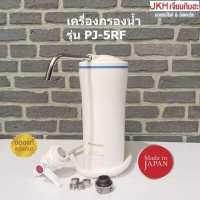 ราคา Panasonicเครื่องกรองน้ำ PJ 5RF Made in Japan กรองสารคลอรีนและสิ่งปนเปื้อนที่มากับน้ำ สามารถดื่มได้เลย (4330122389)