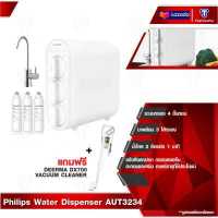 ราคา Philips AUT3234 เครื่องกรองน้ำ ชุดเครื่องกรองน้ํา ระบบกรอง 4 ขั้นตอน ใต้อ่างล้างจาน (12299313686)