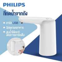 ราคา PHILIPS ที่กดน้ำจากถัง กดน้ำอัตโนมัติ auto ที่กดน้ำ เครื่องกดน้ำอัตโนมัติ Water Dispenser แบบชาร์จแบตได้ ไร้สายอัจฉริยะ ทำจากวัสดุคุณภาพ (18724197105)