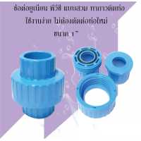 ราคา ข้อต่อ ยูเนี่ยนpvc 1 สวมกาว2ด้าน (1072500990)