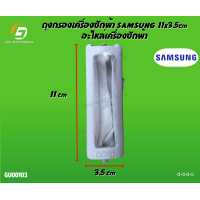 ราคา ถุงกรองเครื่องซักผ้า SAMSUNG 11x3 5cm อะไหล่เครื่องซักผ้า (17220712850)