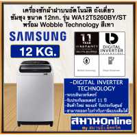 ราคา SAMSUNG ซัมซุง เครื่องซักผ้าฝาบน 12กิโล รุ่นWA12T5260BY ST สีเทา พร้อมWobble Technology ขนาด 12KG ออกใบกำกับภาษีได้ (11570243458)