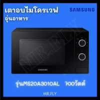 ราคา พร้อมส่ง Samsung ไมโครเวฟ 20ลิตร สีดำ หน้ากระจก รุ่น MS20A3010AL (12429778313)