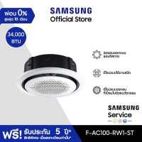 ราคา จัดส่งฟรีไม่รวมติดตั้ง SAMSUNG เครื่องปรับอากาศ Circle 360 Cassette รุ่น AC100 RW1 ST 34 000 BTU ชม (13641456003)