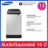 ราคา Samsung เครื่องซักผ้าฝาบน ระบบ Digital Inverter ความจุ 13 กก มาพร้อม Wobble Technology รุ่น WA13T5260BW ST (15725837612)