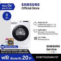ราคา จัดส่งฟรีพร้อมติดตั้ง SAMSUNG เครื่องอบผ้า DV80T5220AW ST พร้อม AI Control 8 กก (9906087543)