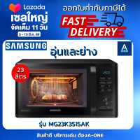 ราคา SAMSUNG MICROWAVE GRILL ไมโครเวฟ อุ่นและย่าง รุ่น MG23K3515AK ST 23 ลิตร 800วัตต์ (16435581652)