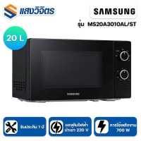 ราคา ไมโครเวฟ SAMSUNG รุ่น MS20A3010AL ST ขนาด 20 ลิตร (16995547432)