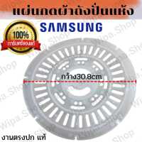 ราคา อะไหล่เครื่องซักผ้าซัมซุง แผ่นกดผ้าถังปั่นแห้งซัมซุง แผ่นกดผ้ากันผ้ากระเด็นเครื่องซักผ้าSamSung แผ่นกดผ้าSamSung30 8เซนติเมตร อะไหล่แท้ (16841549033)