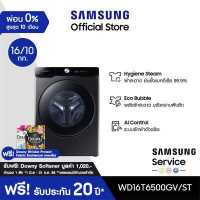 ราคา จัดส่งฟรีพร้อมติดตั้ง SAMSUNG เครื่องซักผ้าฝาหน้า และอบผ้า WD16T6500GV ST พร้อม Eco Bubble ซัก 16 กก อบ 10 กก (12275578819)