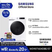 ราคา จัดส่งฟรีพร้อมติดตั้ง SAMSUNG เครื่องซักผ้าฝาหน้า และอบผ้า WD90T604DBE ST พร้อม AI Control 9 6 กก (9408615505)