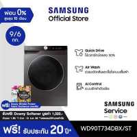 ราคา จัดส่งฟรีพร้อมติดตั้ง SAMSUNG เครื่องซักผ้า และอบผ้า WD90T734DBX ST พร้อม AI Control ซัก 9 อบ 6 กก (10074494553)