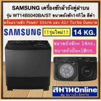 ราคา SAMSUNG เครื่องซักผ้าถังคู่ รุ่น WT14B5040BA ST ขนาดถังซัก14กิโล สีดำ พร้อมจานซัก Power Storm และ Air Turbo ปั่นหมาด มอเตอร์รับประกัน5ปี ออกใบกำกับภาษีได้ (7400322092)