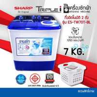 ราคา SHARP เครื่องซักผ้าฝาบนแบบ 2 ถัง 7 0 KG รุ่น ES TW70T BL รับประกันมอเตอร์ 10 ปี แถมขาตั้งยกเพิ่มความสูง (4148742869)