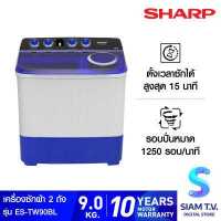 ราคา SHARP เครื่องซักผ้ากึ่งอัตโนมัติ 2 ถัง 9 Kg รุ่น ES TW90BL โดย สยามทีวี by Siam T V (12627409555)