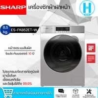 ราคา SHARP เครื่องซักผ้าฝาหน้า ชาร์ป 8 5 กิโล รุ่น ES FK852ET W สีเทา สินค้าแท้ ราคาถูก จัดส่งรวดเร็ว อินเวอร์เตอร์ HITECH CENTER N5 (14878133174)