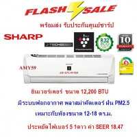 ราคา SHARP แอร์รุ่นAH XP13WMBขนาด12 200BTU อินเวอร์เตอร์ ฟอกอากาศ PM2 5 ราคาไม่รวมติดตั้ง ประกันศูนย์ เก็บปลายทาง เบอร์5 1ดาว (12497253858)