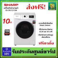ราคา เครื่องซักผ้าฝาหน้า SHARP รุ่น ES FW1010W ขนาด 10 กก รับประกันศูนย์ชาร์ป (9356948548)