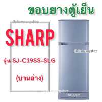 ราคา ขอบยางตู้เย็น SHARP รุ่น SJ C19SS SLG 2 ประตู (17548769240)