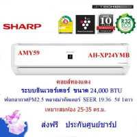 ราคา Sharp Plasmacluster J-Tech Inverter เครื่องปรับอากาศระบบอินเวอร์เตอร์ติดผนัง 21300 BTU รุ่น AH-XP24YMB/AU-XP24YMB