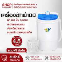 ราคา ShopLuxury เครื่องซักผ้า เครื่องซักผ้ามินิ เครื่องซักผ้าขนาดเล็ก เครื่องซักผ้ามินิฝาบน ขนาด 4 5 kg Duckling Mini Washing Machine ฟังก์ชั่น 2In1 (16563395078)