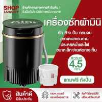 ราคา ShopLuxury เครื่องซักผ้า mini ขนาด 4 5 กก เครื่องซักผ้าราคาถูก Mini Washing Machine มินิในครัวเรือนเด็กทารกถังเดียวมินิเครื่องซักผ้ากึ่งอัตโนมัติ (16563511350)