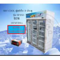ราคา ราคานี้ไม่รวมส่ง แชทมาถาม ก่อนสั่งน่ะคับ ตามระยะทาง SKY COOL Freeze ตู้แช่ ตู้เย็นขนาดใหญ่ ตู้แช่เย็น ตู้แช่เครื่องดื่ม ตู้แช่แข็ง ขนาดใหญ่ 3 ประตู 36 6 คิว 980 ลิตร รุ่น SP 3 SD (2000760432)