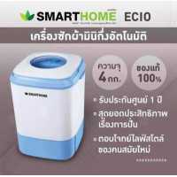 ราคา Smart home เครื่องซักผ้ามินิกึ่งอัตโนมัติ 4 0 Kg รุ่น SM MW2502 เครื่องซักสำหรับซักผ้าอ้อม ชุดชั้นใน ถุงเท้า น้ำหนักไม่เกิน 4 กก ขายดี ทนทาน (4529502229)