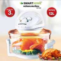 ราคา SMARTHOME หม้ออบลมร้อน 12 ลิตร รุ่น MV 009 สีขาว 1200 วัตต์ Halogen Oven รับประกัน3ปี (19204383600)