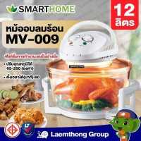 ราคา Smarthome หม้ออบลมร้อน 12 ลิตร รุ่น MV009 Laemthong Group (418344346)