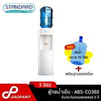 ราคา STANDARD ตู้กดน้ำเย็น ขนาด 3 ลิตร รุ่น ABS CO360 พร้อมฐานรอง ถังน้ำขนาด 20 ลิตร 1 ใบ (19245894885)