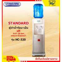 ราคา STANDARD ตู้ทำน้ำร้อน น้ำเย็น รุ่น HC 320 (7523843997)