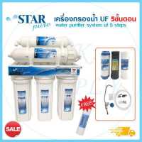 ราคา Star Pure เครื่องกรองน้ำ UF VIFIL กรอง 0 01ไมครอน 5 ขั้นตอน ฟรี ไส้กรอง PP เครื่องกรองน้ำดื่ม StarPure FastPure UNI PURE UF VIFIL Colandas (16602660707)