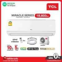 ราคา TCL ผ่อน 0 นาน10 เดือน แอร์บ้าน TCL 18 603 BTU ราคาถูก สวิงซ้าย ขวา R32 รุ่น TAC MFS 19 new miracle series ไม่รวมติดตั้ง No intal Service (16411424890)