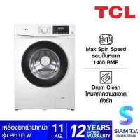 ราคา TCL เครื่องซักผ้าฝาหน้า11kg รุ่นP611FLW โดย สยามทีวี by Siam T V (14591404261)