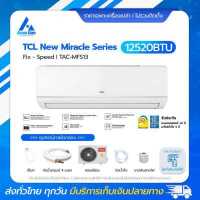 ราคา TCL FIXED SPEED เครื่องปรับอากาศติดผนัง ขนาด 9 000BTU รุ่น TAC MFS10 New Miracle Series แอร์ราคาส่งไม่รวมติดตั้ง โดย แอร์คอนสยาม BY Aircon Siam (18174046454)