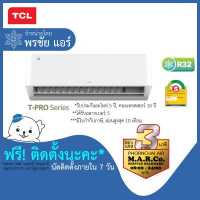 ราคา TCL แอร์ รุ่น T PRO Wi Fi INVERTER TAC WDP พร้อมติดตั้ง (14760321067)