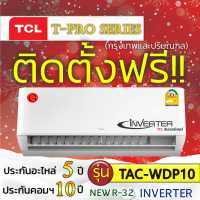 ราคา แอร์บ้านแอร์TCL แอร์ระบบINVERTER รุ่นElite Seriesแอร์โมเดลTAC IVX ติดตั้งฟรีกรุงเทพและปริมณฑล (12652597765)