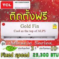 ราคา แอร์บ้าน แอร์ติดผนัง แอร์TCL แอร์ติดฟรี แอร์รุ่นMiracle Series แอร์ระบบFIXED SPEED แอร์ติดตั้งฟรีกรุงเทพและปริมณฑลเท่านั้น (12652733555)